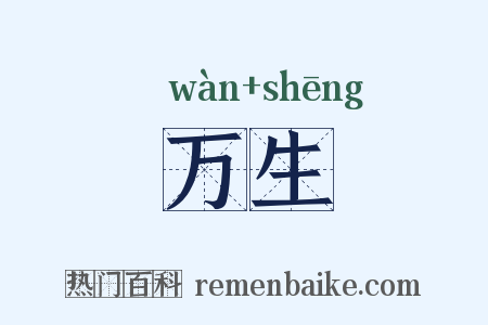 万生是什么意思的图片